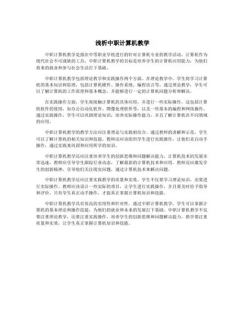 浅析中职计算机教学