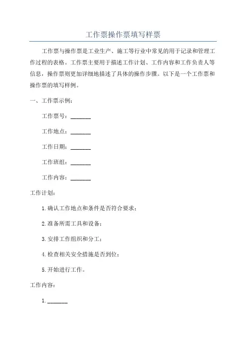 工作票操作票填写样票