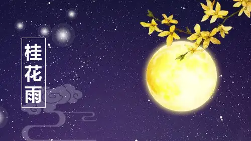 《桂花雨》语文教学PPT课件(6篇)
