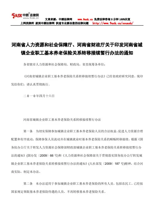 河南省人力资源和社会保障厅、河南省财政厅关于印发河南省城镇企业职工基本养老保险关系转移接续暂行办法的