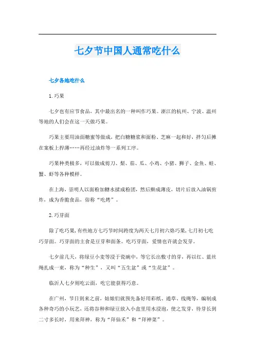 七夕节中国人通常吃什么