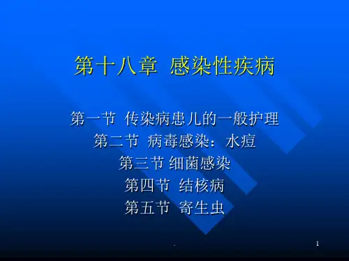 儿科学护理感染性疾病