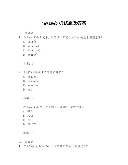 javaweb机试题及答案
