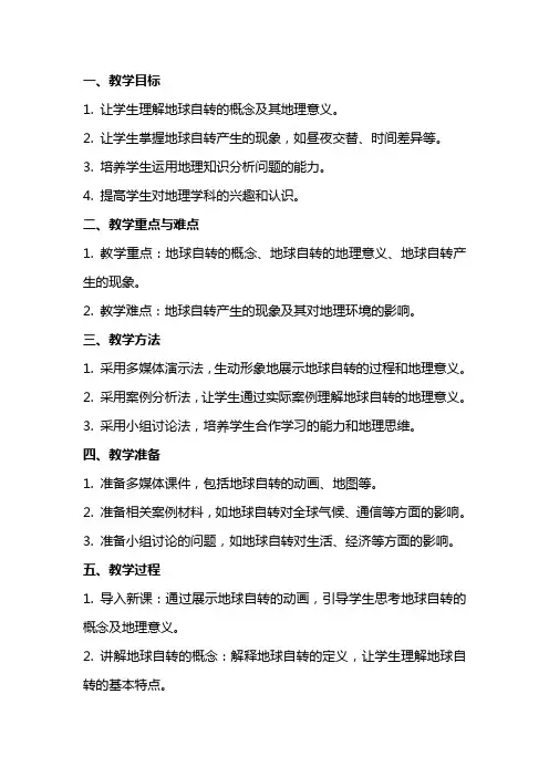 初中地理《地球自转的地理意义》教案