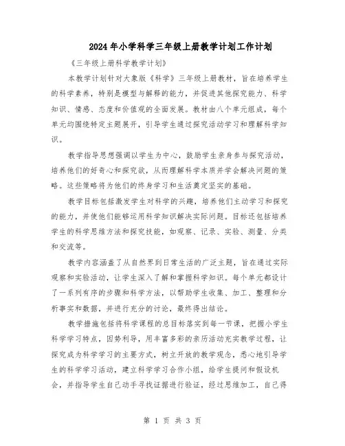 2024年小学科学三年级上册教学计划工作计划（二篇）