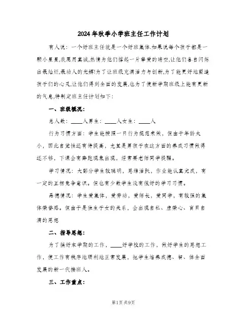 2024年秋季小学班主任工作计划(3篇)