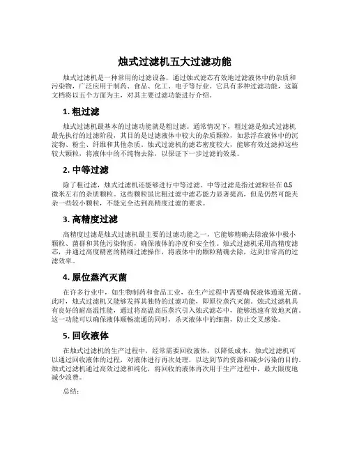 烛式过滤机五大过滤功能