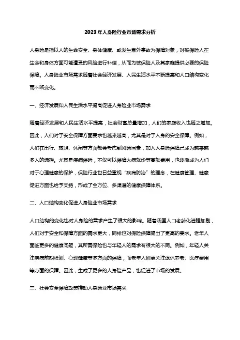 2023年人身险行业市场需求分析