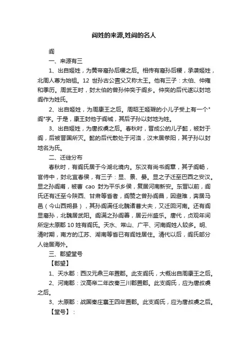 阎姓的来源,姓阎的名人