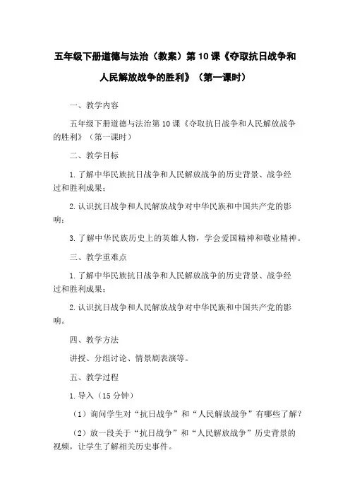 五年级下册道德与法治(教案)第10课《夺取抗日战争和人民解放战争的胜利》(第一课时)