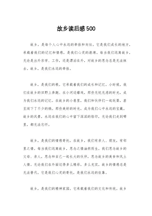 故乡读后感500