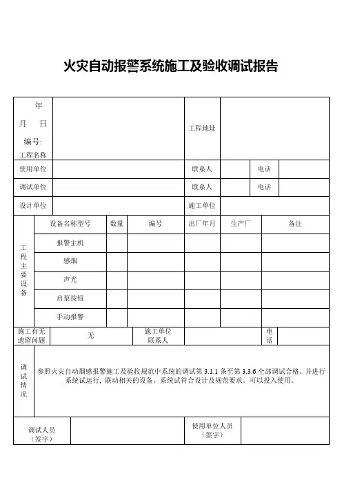 火灾自动报警系统施工及验收调试报告