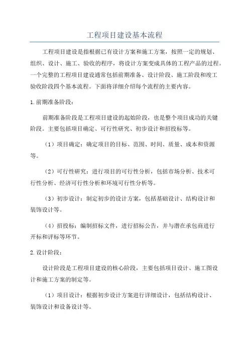 工程项目建设基本流程
