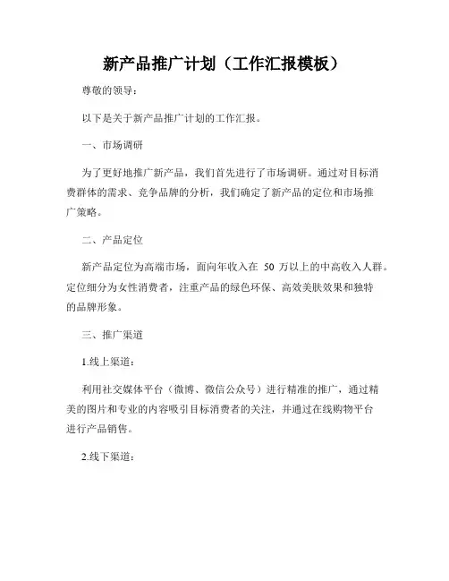 新产品推广计划(工作汇报模板)
