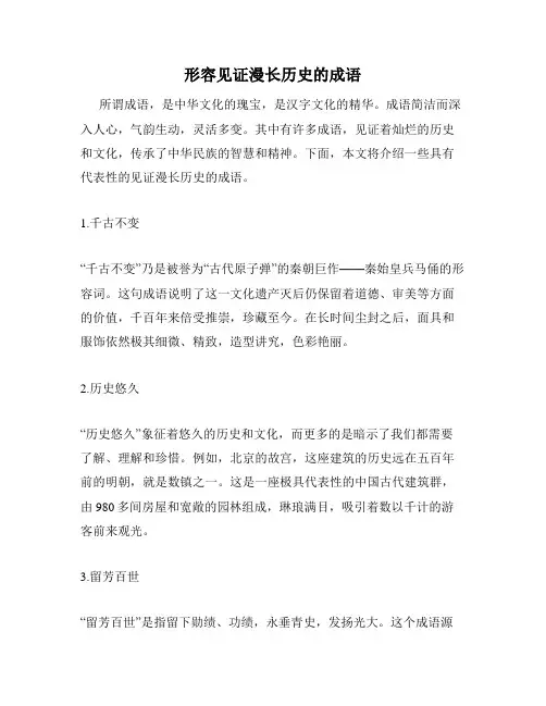 形容见证漫长历史的成语