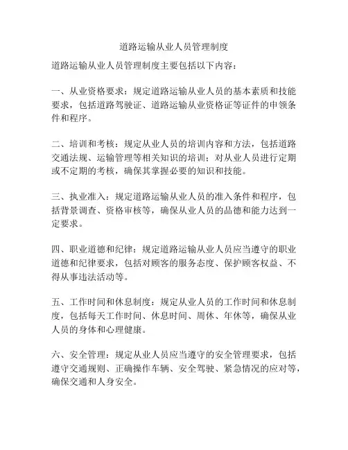 道路运输从业人员管理制度