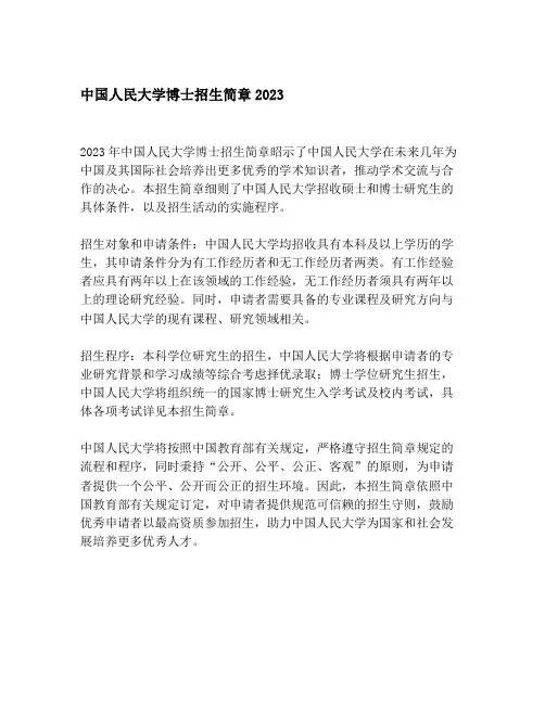 中国人民大学博士招生简章2023