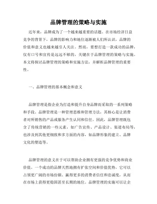 品牌管理的策略与实施
