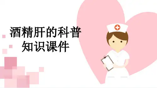 酒精肝的科普知识课件