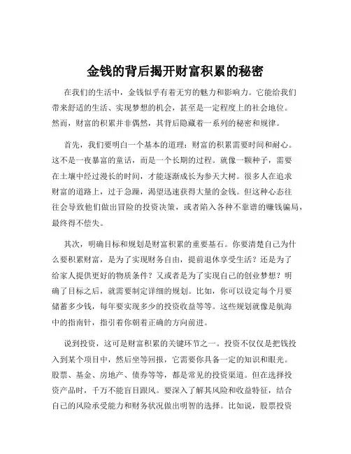 金钱的背后揭开财富积累的秘密