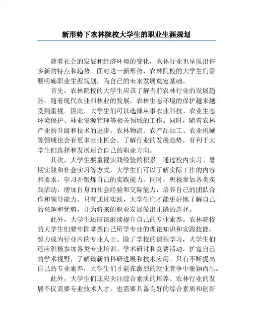 新形势下农林院校大学生的职业生涯规划