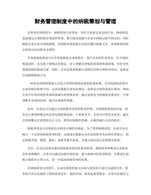 财务管理制度中的纳税筹划与管理
