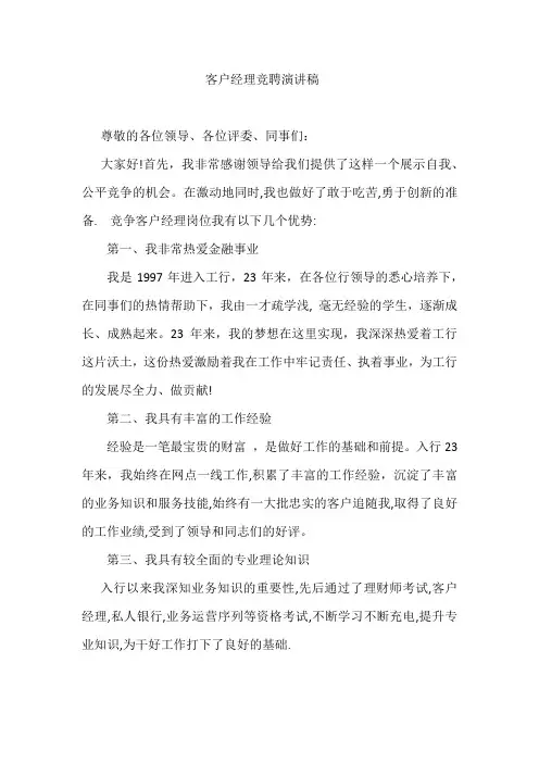 工商银行客户经理竞聘演讲稿