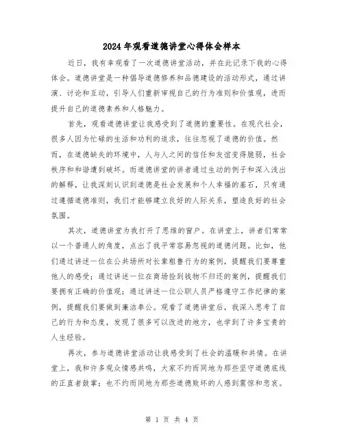2024年观看道德讲堂心得体会样本(3篇)