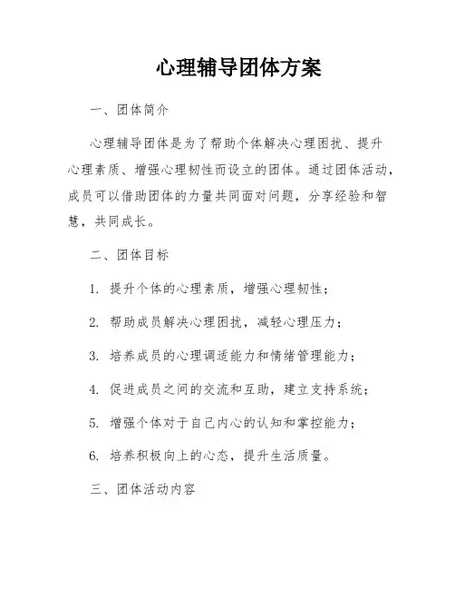 心理辅导团体方案
