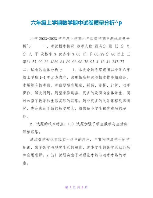 六年级上学期数学期中试卷质量分析