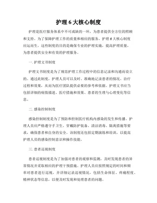护理6大核心制度