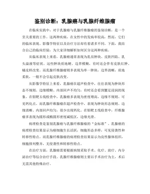 鉴别诊断：乳腺癌与乳腺纤维腺瘤