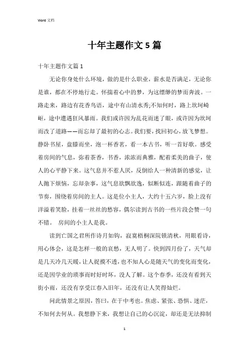 十年主题作文5篇