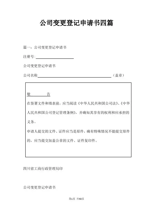 公司变更登记申请书四篇