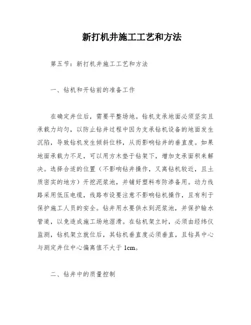 新打机井施工工艺和方法
