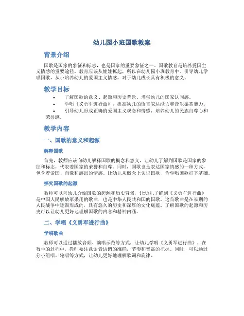 幼儿园小班国歌教案