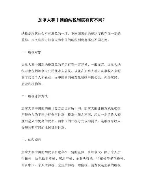 加拿大和中国的纳税制度有何不同？