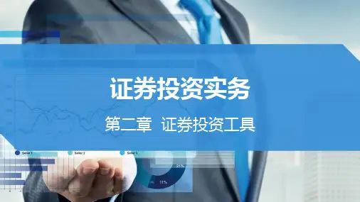 《证券投资实务》第二章  证券投资工具