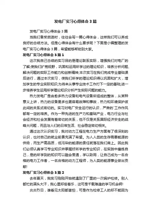 发电厂实习心得体会3篇