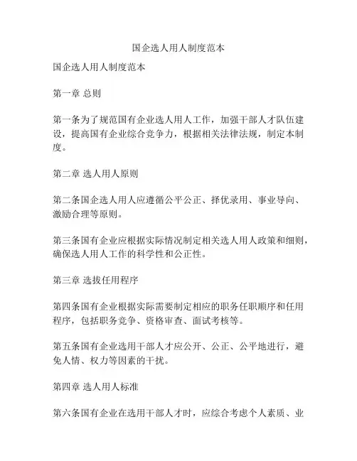 国企选人用人制度范本