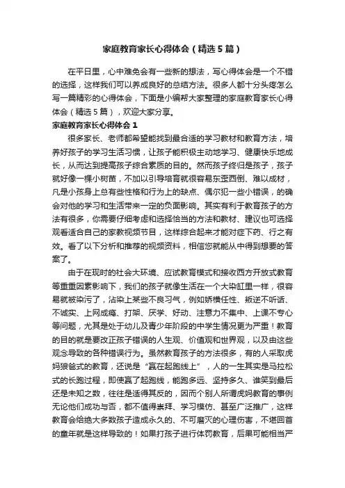 家庭教育家长心得体会(精选5篇)