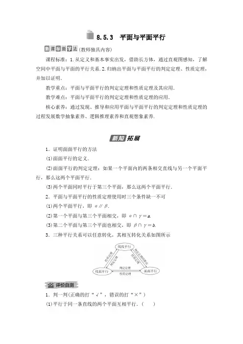 8.5.3平面与平面平行 讲义2020-2021学年高一下学期数学人教A版(2019)必修第二册