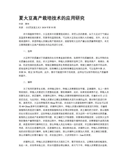夏大豆高产栽培技术的应用研究