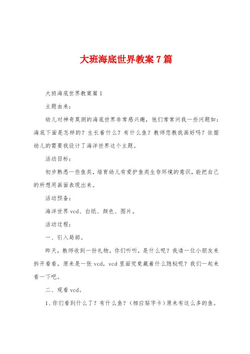 大班海底世界教案7篇