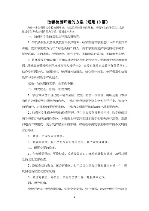 最新改善校园环境的方案