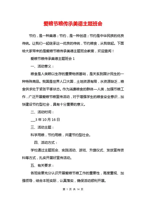 爱粮节粮传承美德主题班会