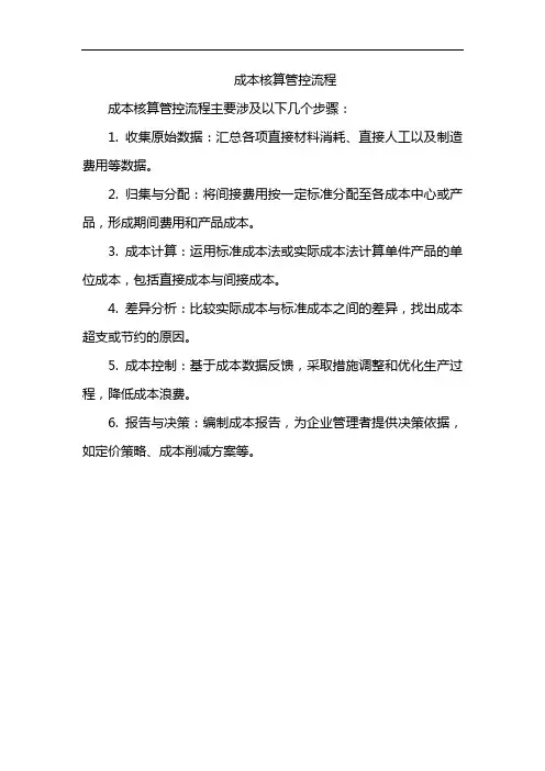 成本核算管控流程