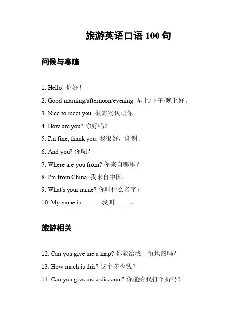 旅游英语口语100句