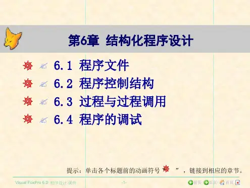 VisualFoxPro程序设计 第6章结构化程序设计