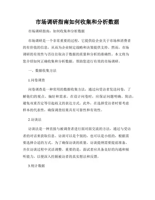 市场调研指南如何收集和分析数据